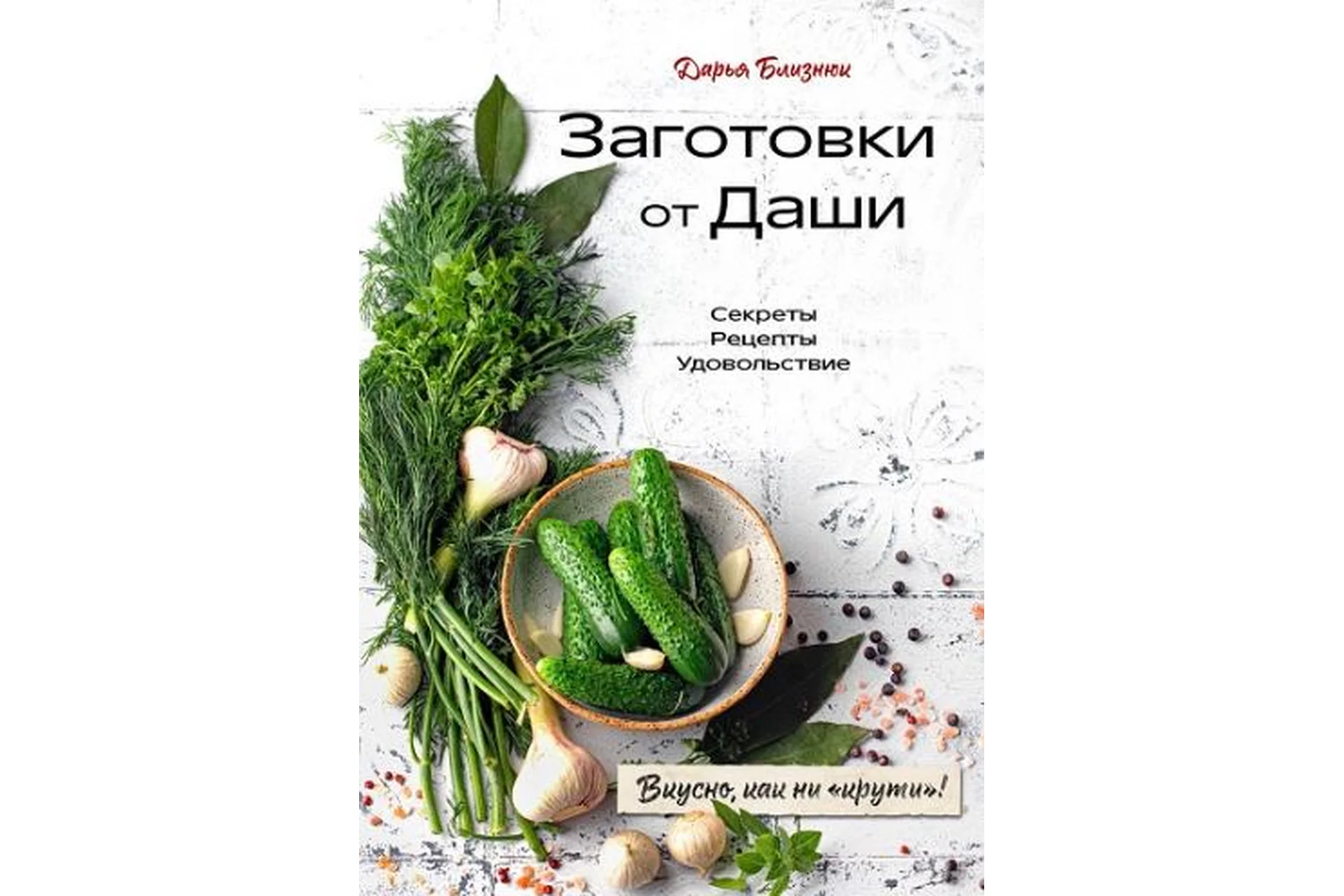 [ХлебСоль] Заготовки от Даши. Вкусно, как ни крути! (Дарья Близнюк), фото 1 из 1.