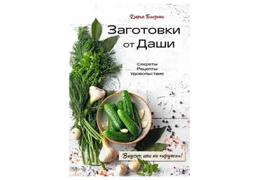 [ХлебСоль] Заготовки от Даши. Вкусно, как ни крути! (Дарья Близнюк)