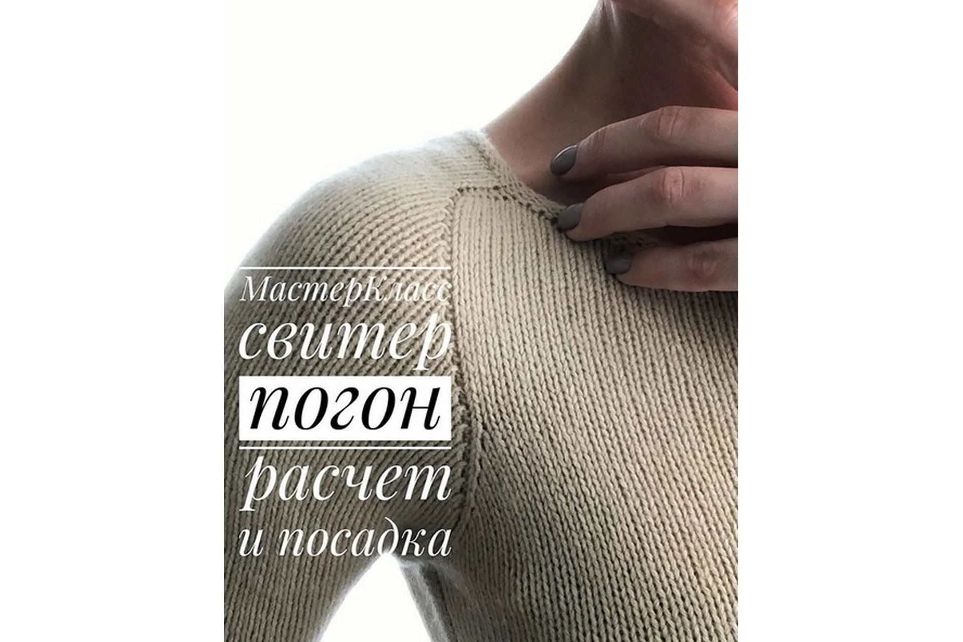 [Knittilla] Свитер погон, расчет и посадка (Людмила Ратушная), фото 1 из 1.