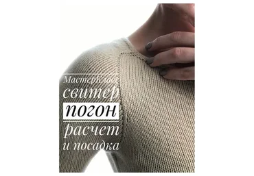 [Knittilla] Свитер погон, расчет и посадка (Людмила Ратушная)