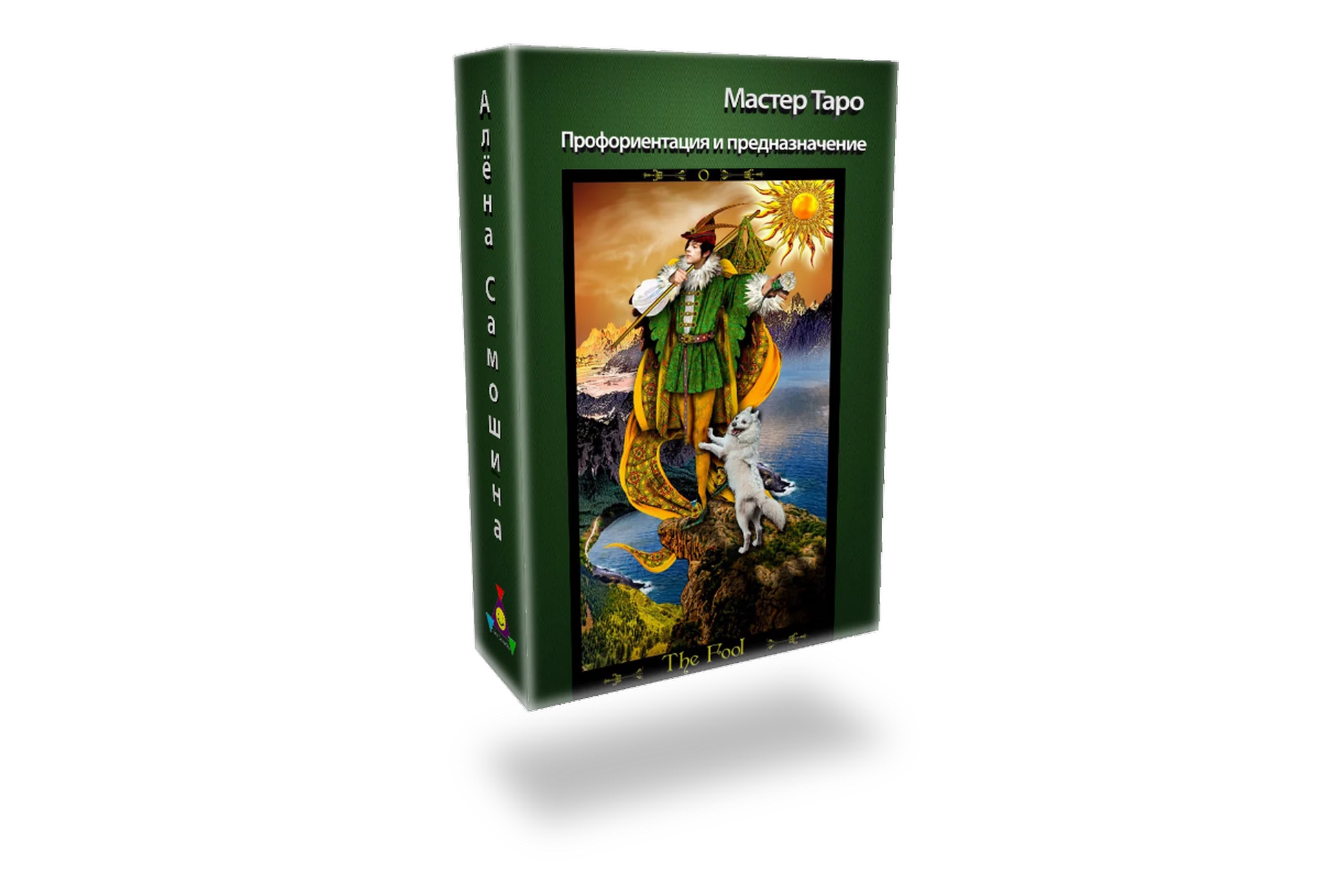 Мастер Таро. Профориентация и предназначение (Алена Самошина), фото 1 из 1.