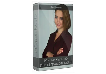 Мини-курс по Инстаграмотности (Яна Иванова)