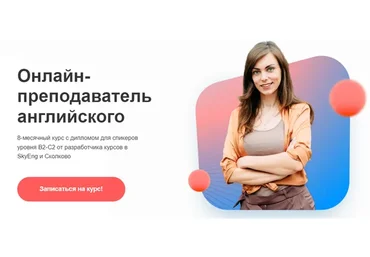 Онлайн-преподаватель английского. Тариф Без обратной связи (Марина Мищерикова)