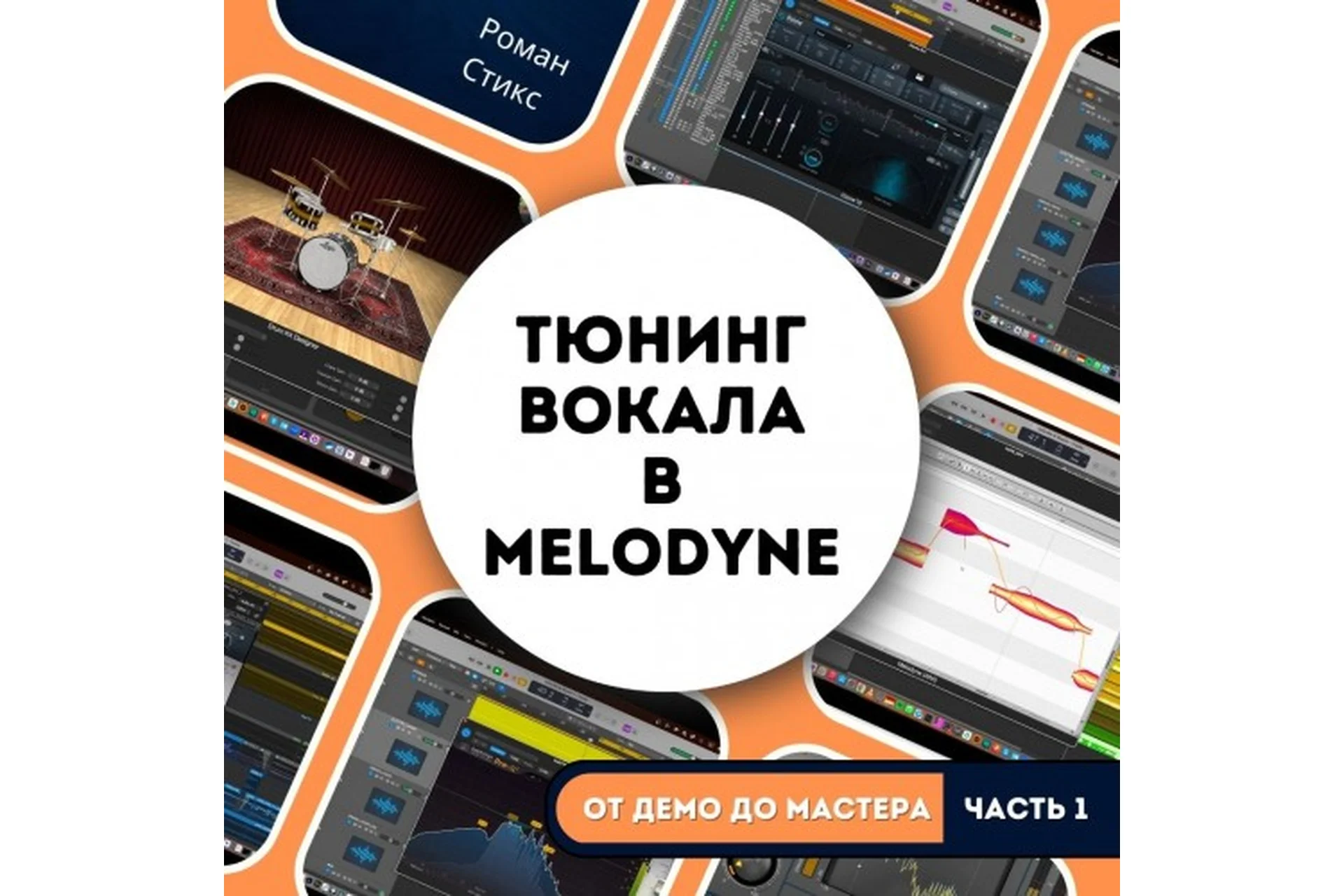 [OnlineMasterClass] От демо до мастера. Часть 1. Тюнинг вокала в Melodyne Assistant (Роман Стикс), фото 1 из 1.