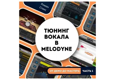[OnlineMasterClass] От демо до мастера. Часть 1. Тюнинг вокала в Melodyne Assistant (Роман Стикс)