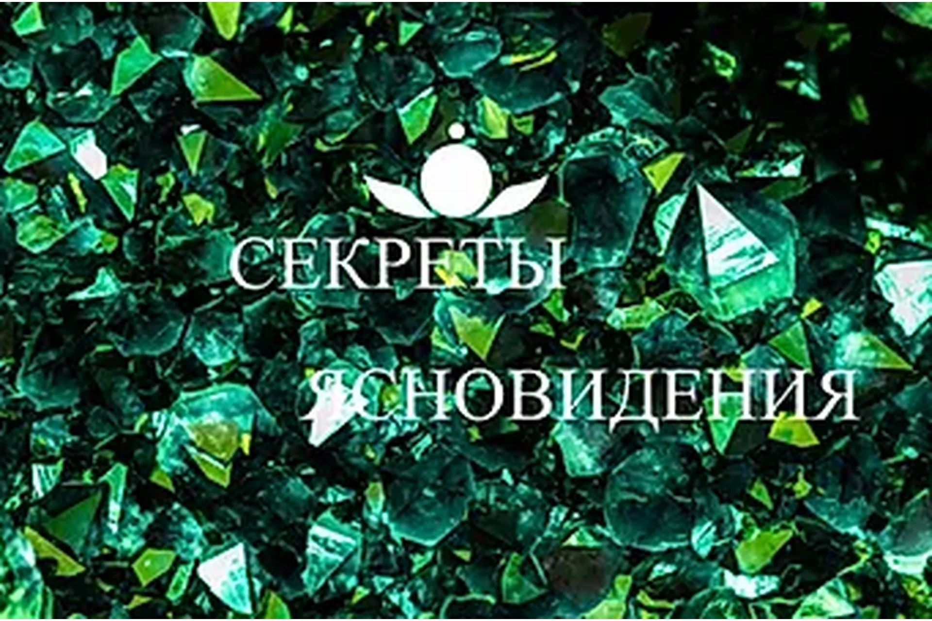 [Школа Белого Лотоса] Техники по ясновидению (Анная), фото 1 из 1.