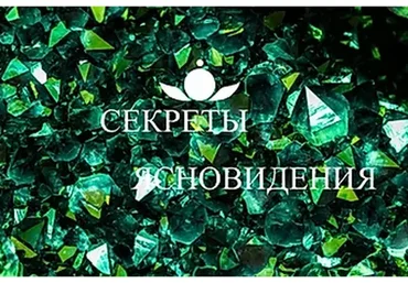 [Школа Белого Лотоса] Техники по ясновидению (Анная)