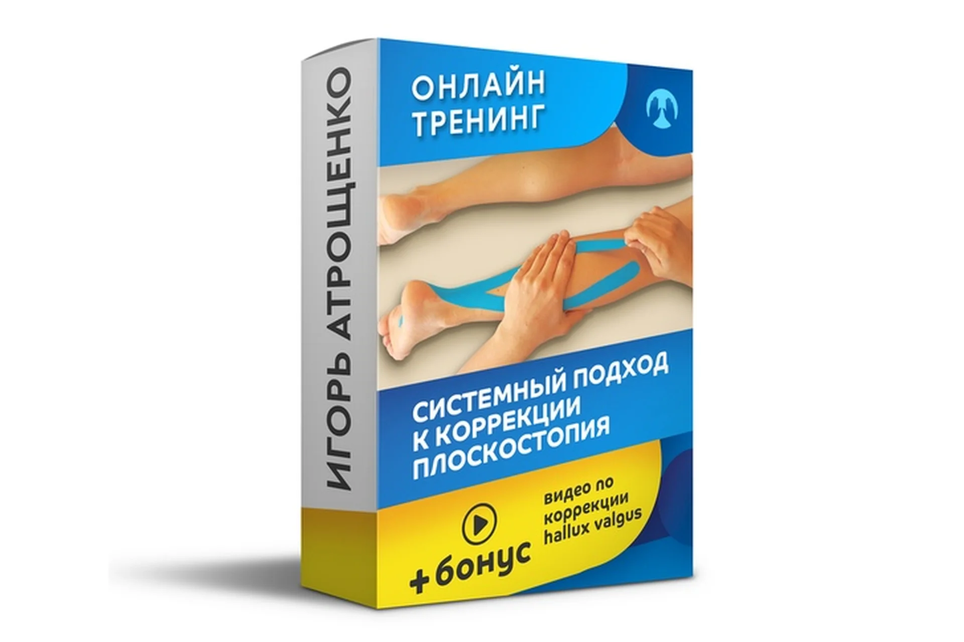 Системный подход к коррекции плоскостопия (Игорь Атрощенко), фото 1 из 1.