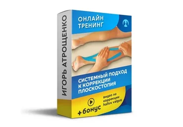 Системный подход к коррекции плоскостопия (Игорь Атрощенко)