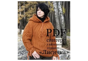 Свитер с капюшоном Лисичка (Ольга Барсукова)