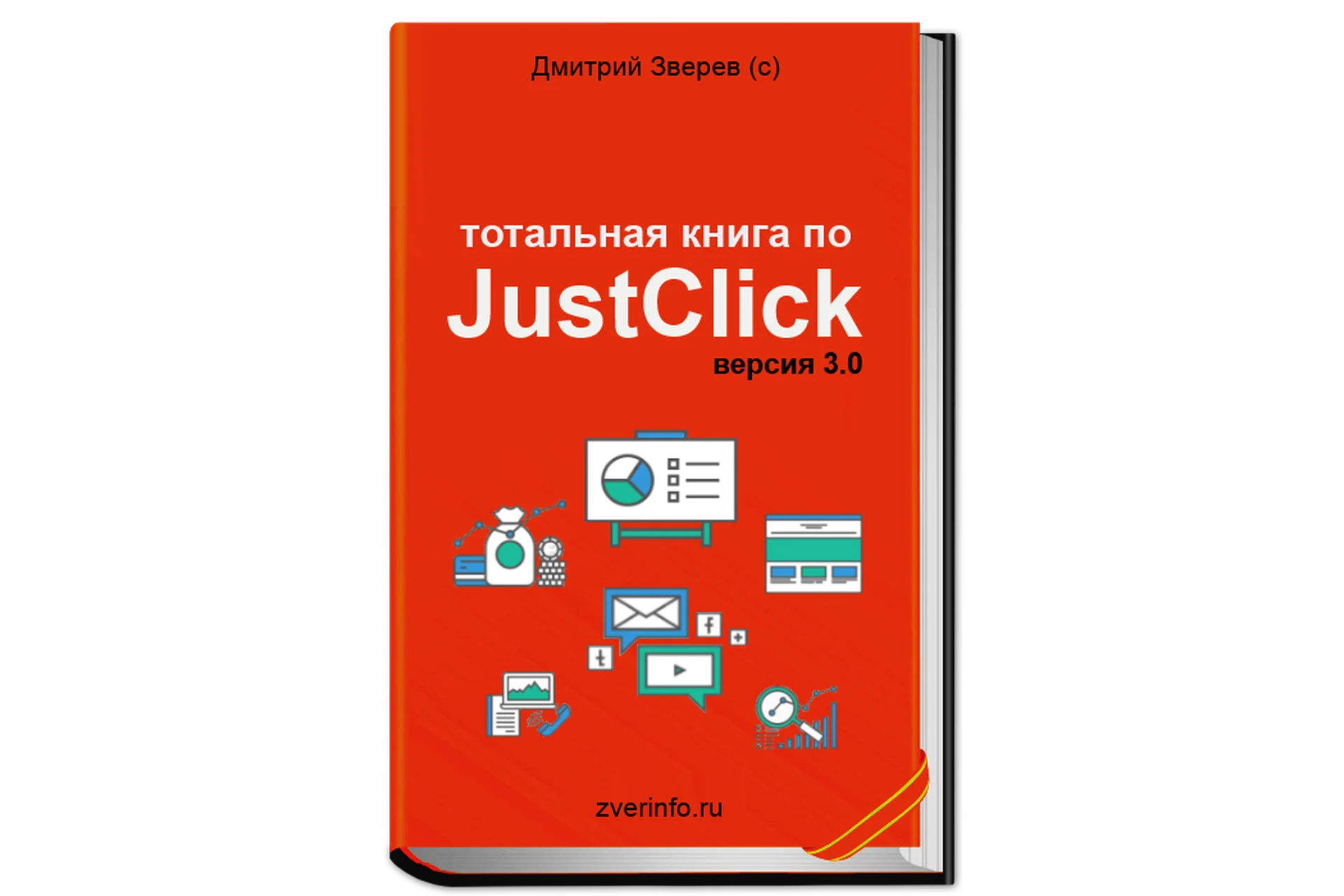 Тотальная книга по JustClick, версия 3.0 (Дмитрий Зверев), фото 1 из 1.