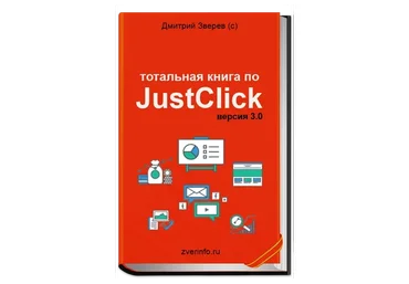 Тотальная книга по JustClick, версия 3.0 (Дмитрий Зверев)