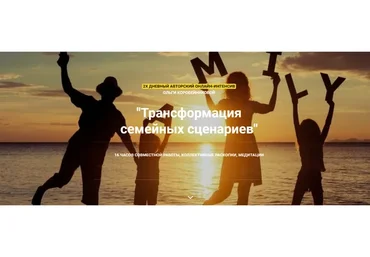 Трансформация семейных сценариев (Ольга Коробейникова)