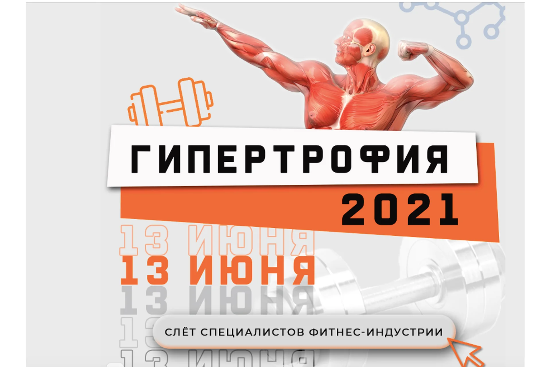 [Ученый Фитнес]  Гипертрофия 2021, фото 1 из 1.