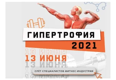 [Ученый Фитнес]  Гипертрофия 2021