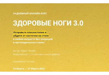 Здоровые ноги 3.0 (Павел Лещёв)