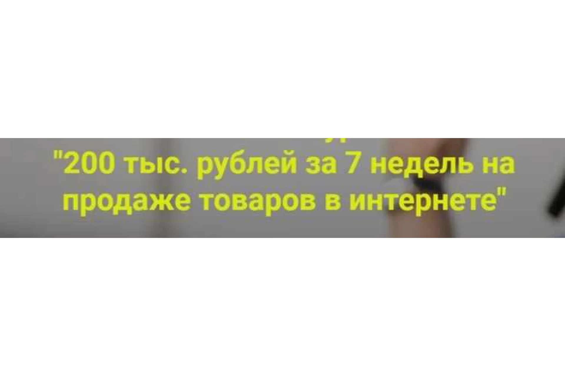 200 тыс. рублей за 7 недель на продаже товаров в интернете, 9 поток  (Дмитрий Шалаев), фото 1 из 1.