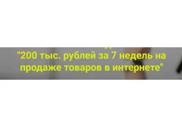 200 тыс. рублей за 7 недель на продаже товаров в интернете, 9 поток  (Дмитрий Шалаев)
