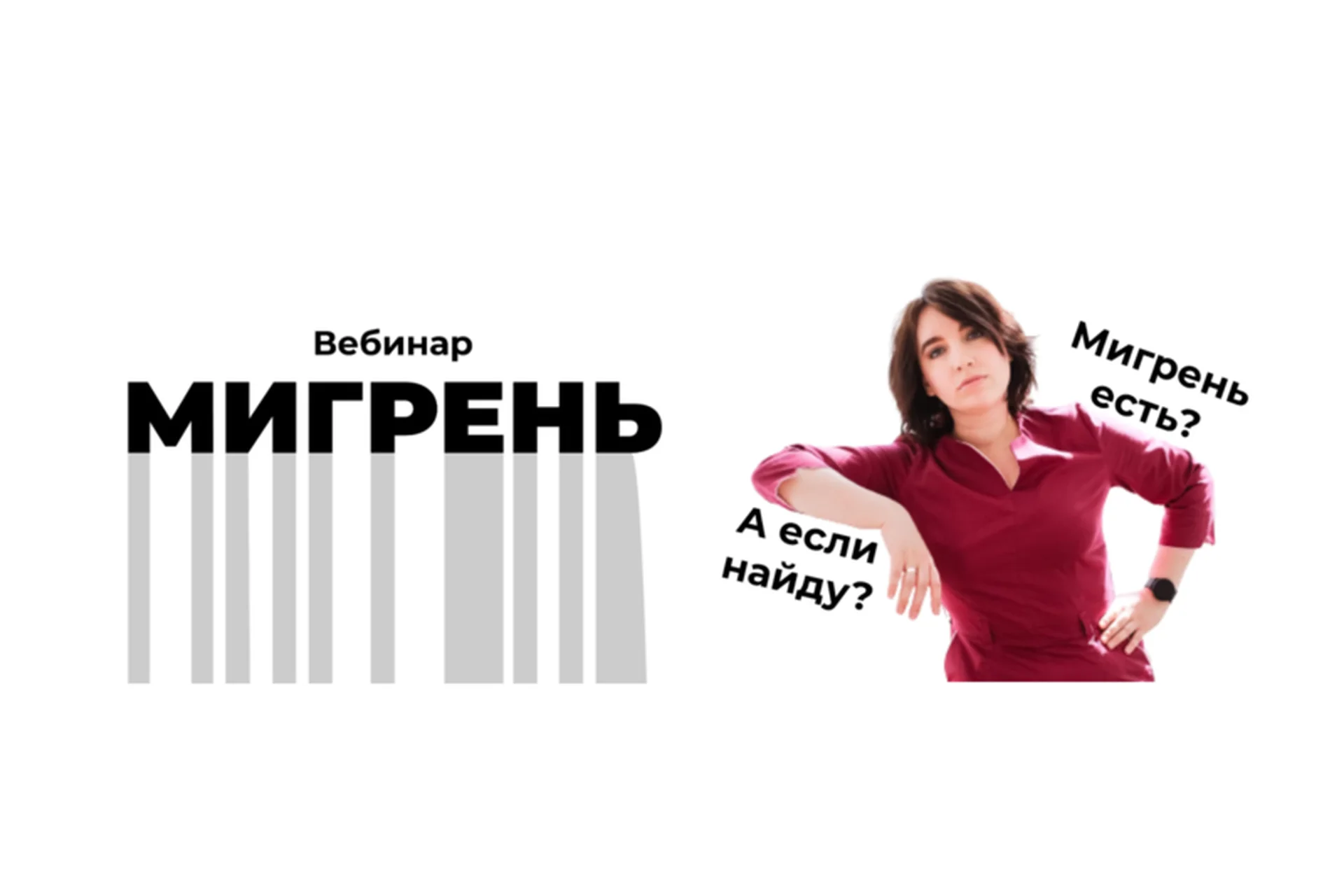 [Доктор Галеева] Мигрень (Ирина Галеева), фото 1 из 1.