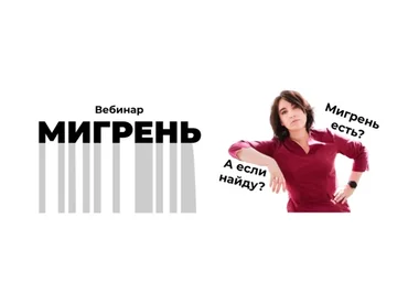 [Доктор Галеева] Мигрень (Ирина Галеева)