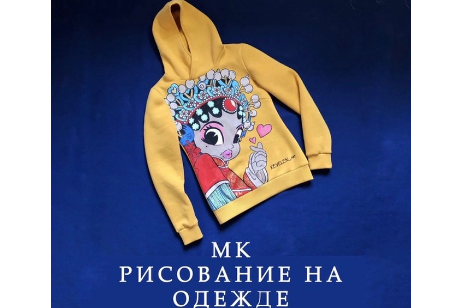 [Kevelen_art] Научись рисовать на одежде (Элен Королева), фото 1 из 1.