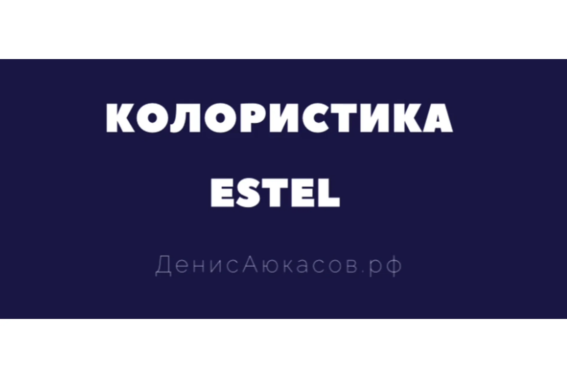 Колористика Estel (Денис Аюкасов), фото 1 из 1.