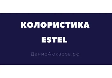 Колористика Estel (Денис Аюкасов)