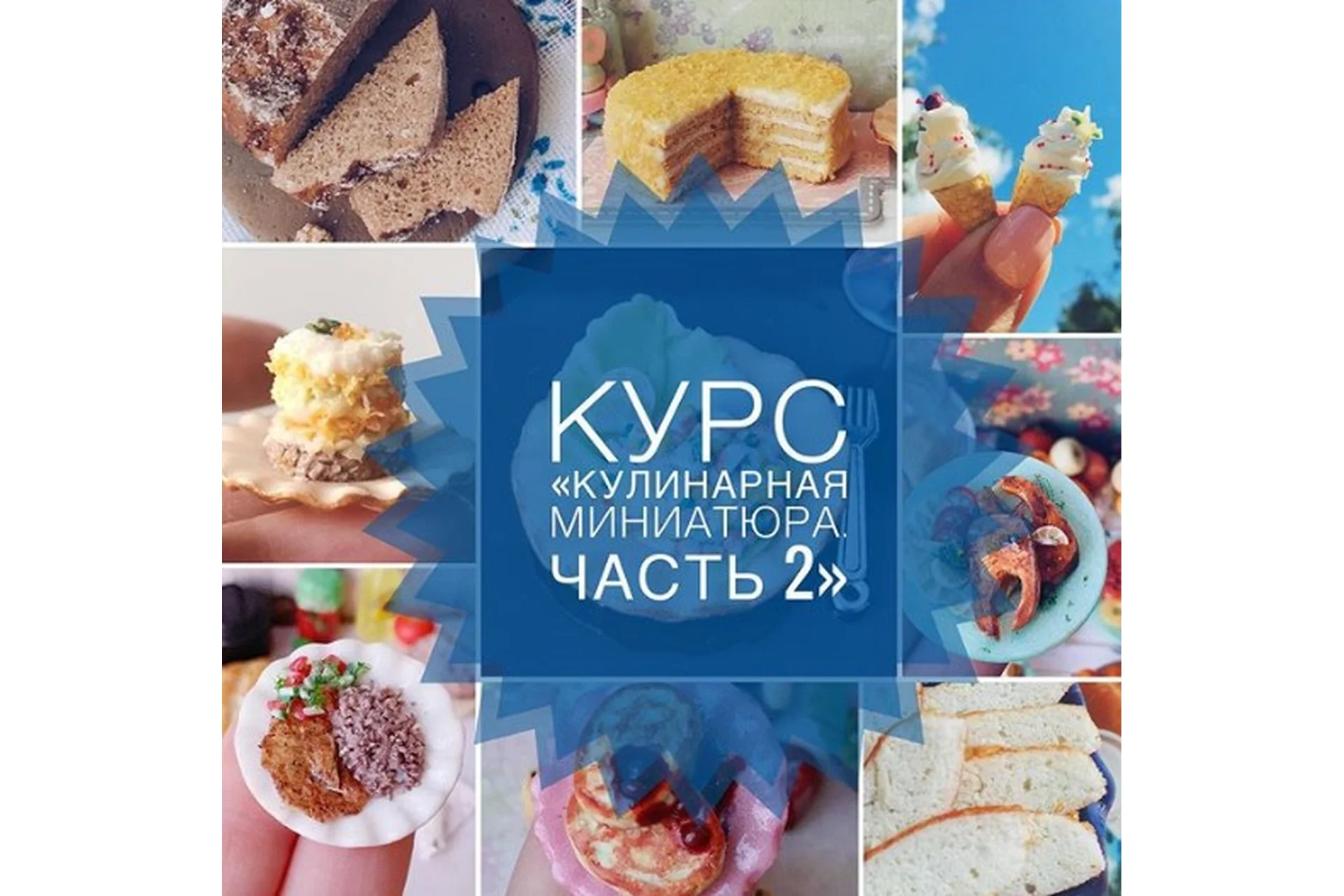 Кулинарная миниатюра «Часть 2» (ardo_miniature), фото 1 из 1.