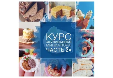 Кулинарная миниатюра «Часть 2» (ardo_miniature)
