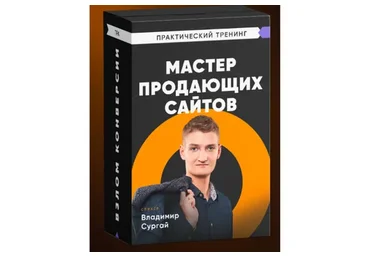 Мастер продающих сайтов, пакет «Стандарт», 2019 (Владимир Сургай)