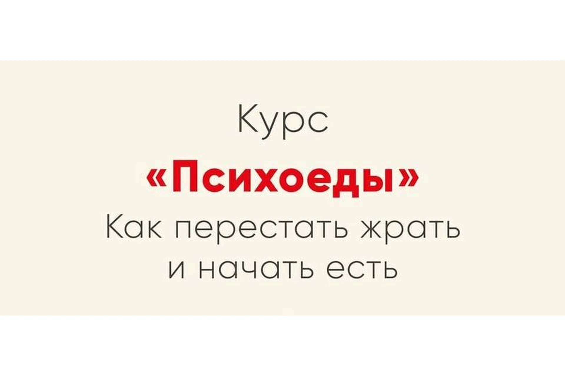 [Mindspa] Психоеды. Как перестать жрать и начать есть (Ника Набокова), фото 1 из 1.