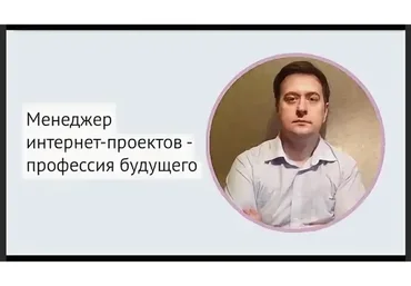 [Нетология] Менеджер интернет-проекта: эффективное управление интернет-бизнесом, 2015