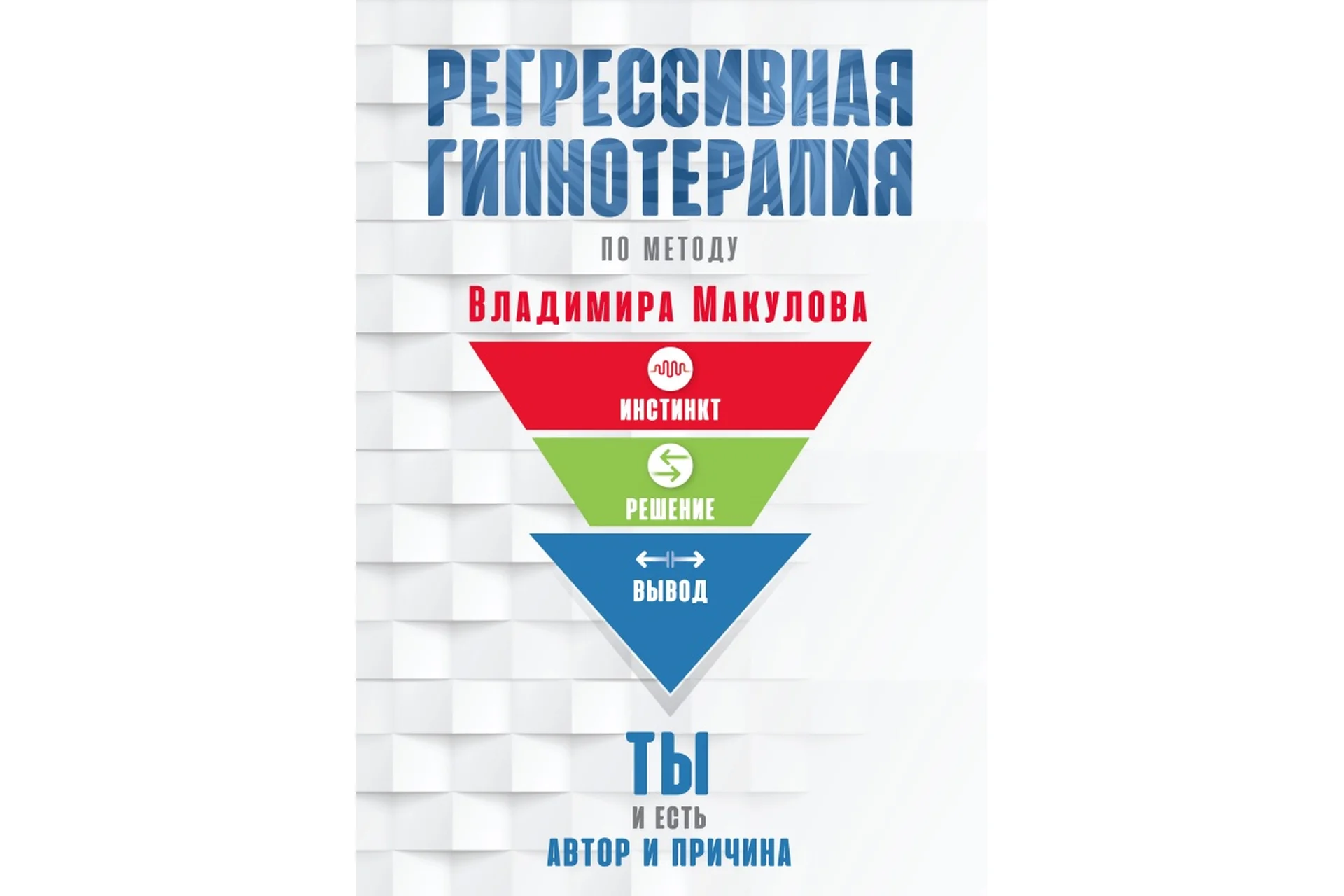 Регрессивная гипнотерапия (Владимир Макулов), фото 1 из 1.