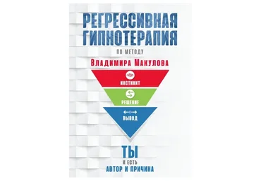 Регрессивная гипнотерапия (Владимир Макулов)