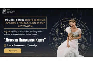 [Школа Астрологии] Детская Натальная Карта. Самостоятельный (Ксения Черных)