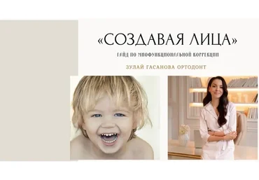 Создавая лица. Гайд по миофункциональной коррекции (Зулай Гасанова)