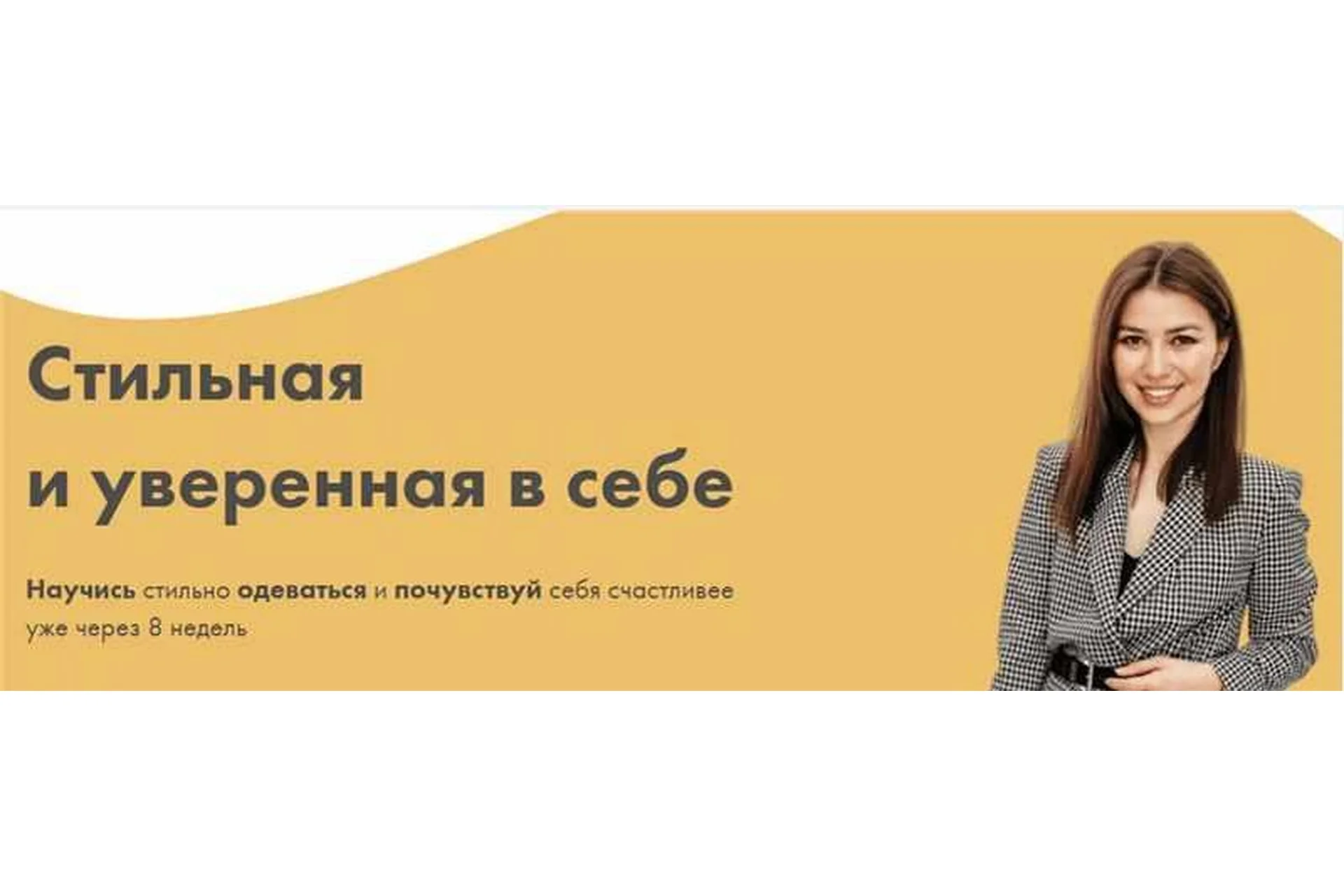 Стильная и уверенная в себе. Тариф Самостоятельный (Настя Ерасова), фото 1 из 1.