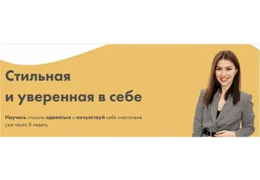 Стильная и уверенная в себе. Тариф Самостоятельный (Настя Ерасова)