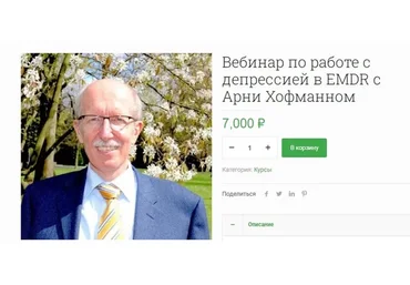 Вебинар по работе с депрессией в EMDR (Арни Хофманн, Мария Ленонг)