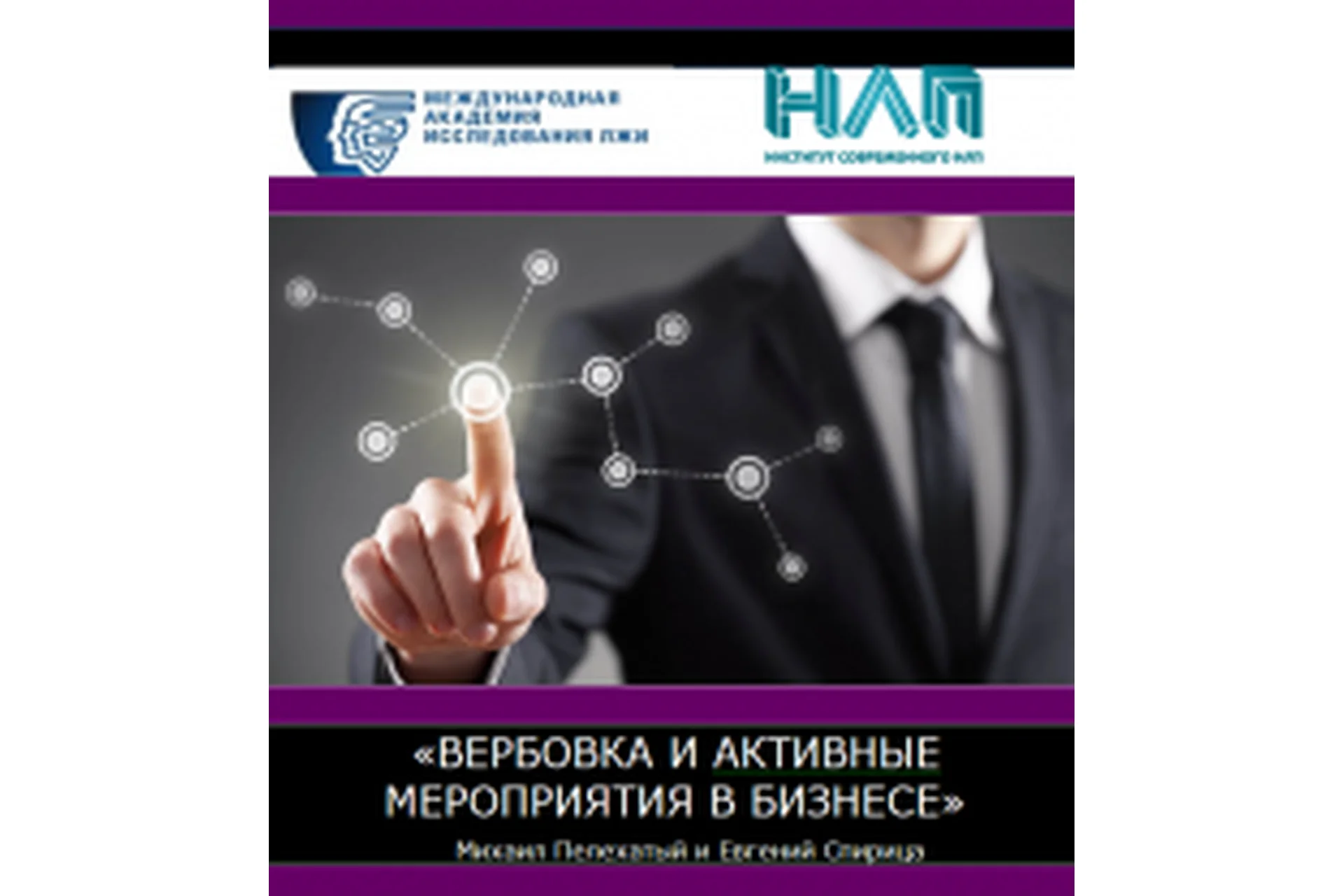 Вербовка и активные мероприятия в бизнесе (Михаил Пелехатый, Евгений Спирица), фото 1 из 1.
