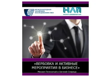 Вербовка и активные мероприятия в бизнесе (Михаил Пелехатый, Евгений Спирица)