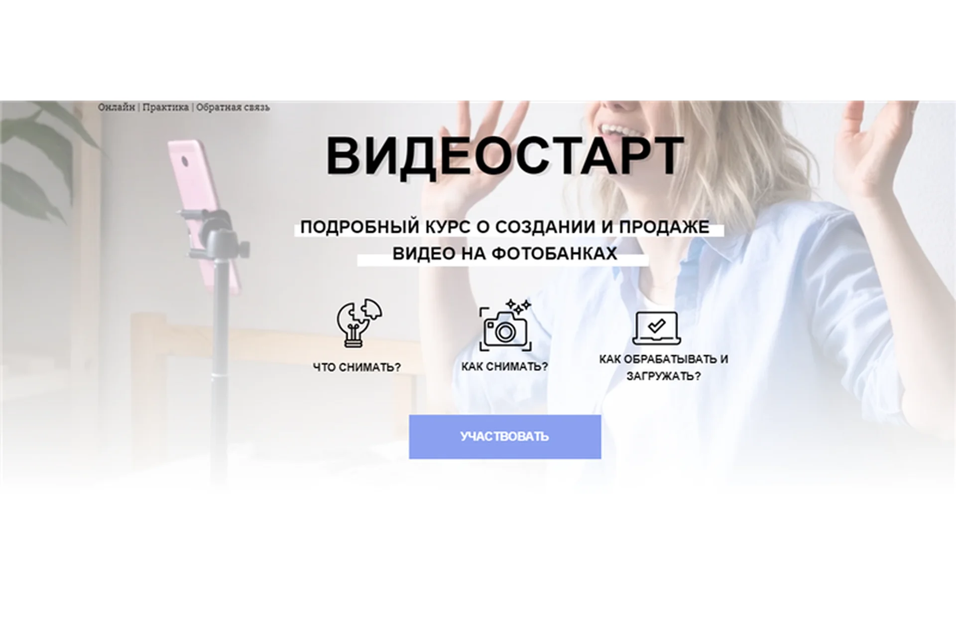 Видеостарт. Подробный курс о создании и продаже видео на фотобанках. Тариф Все сам (Кузина Наталья), фото 1 из 1.