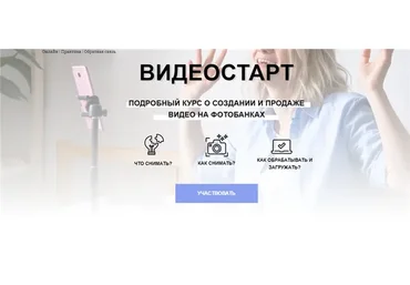 Видеостарт. Подробный курс о создании и продаже видео на фотобанках. Тариф Все сам (Кузина Наталья)