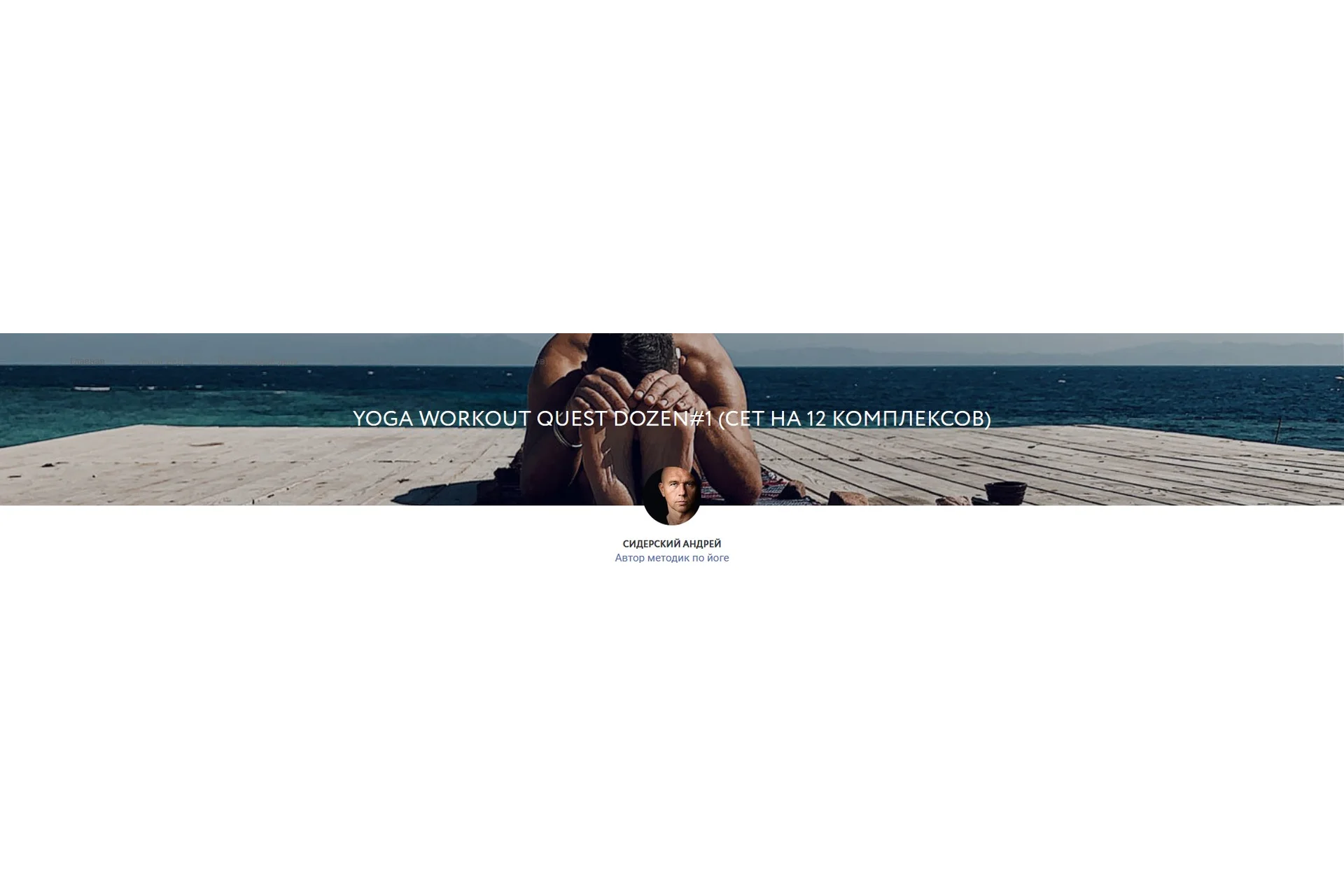 Yoga Workout Quest Dozen#1 (сет на 12 комплексов) (Андрей Сидерский), фото 1 из 1.