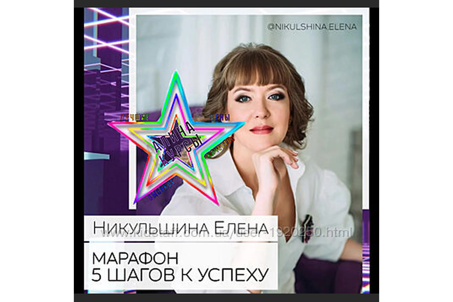 5 шагов к успеху. Марафон по продвижению Инстаграма (Елена Никульшина), фото 1 из 1.