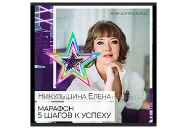 5 шагов к успеху. Марафон по продвижению Инстаграма (Елена Никульшина)