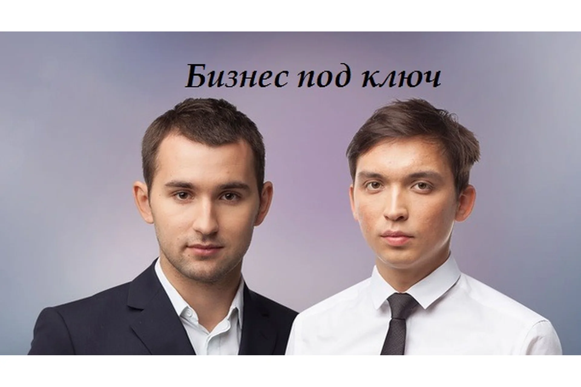 [Бизнес Молодость] Бизнес под ключ (Петр Осипов, Михаил Дашкиев), фото 1 из 1.