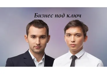 [Бизнес Молодость] Бизнес под ключ (Петр Осипов, Михаил Дашкиев)