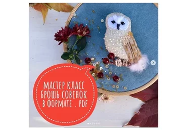 Брошь «Совёнок» (Елена Антонова)