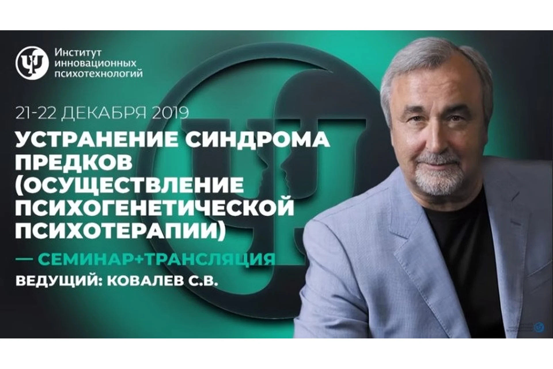 [Институт инновационных психотехнологий] Устранение синдрома предков (Сергей Ковалев), фото 1 из 1.
